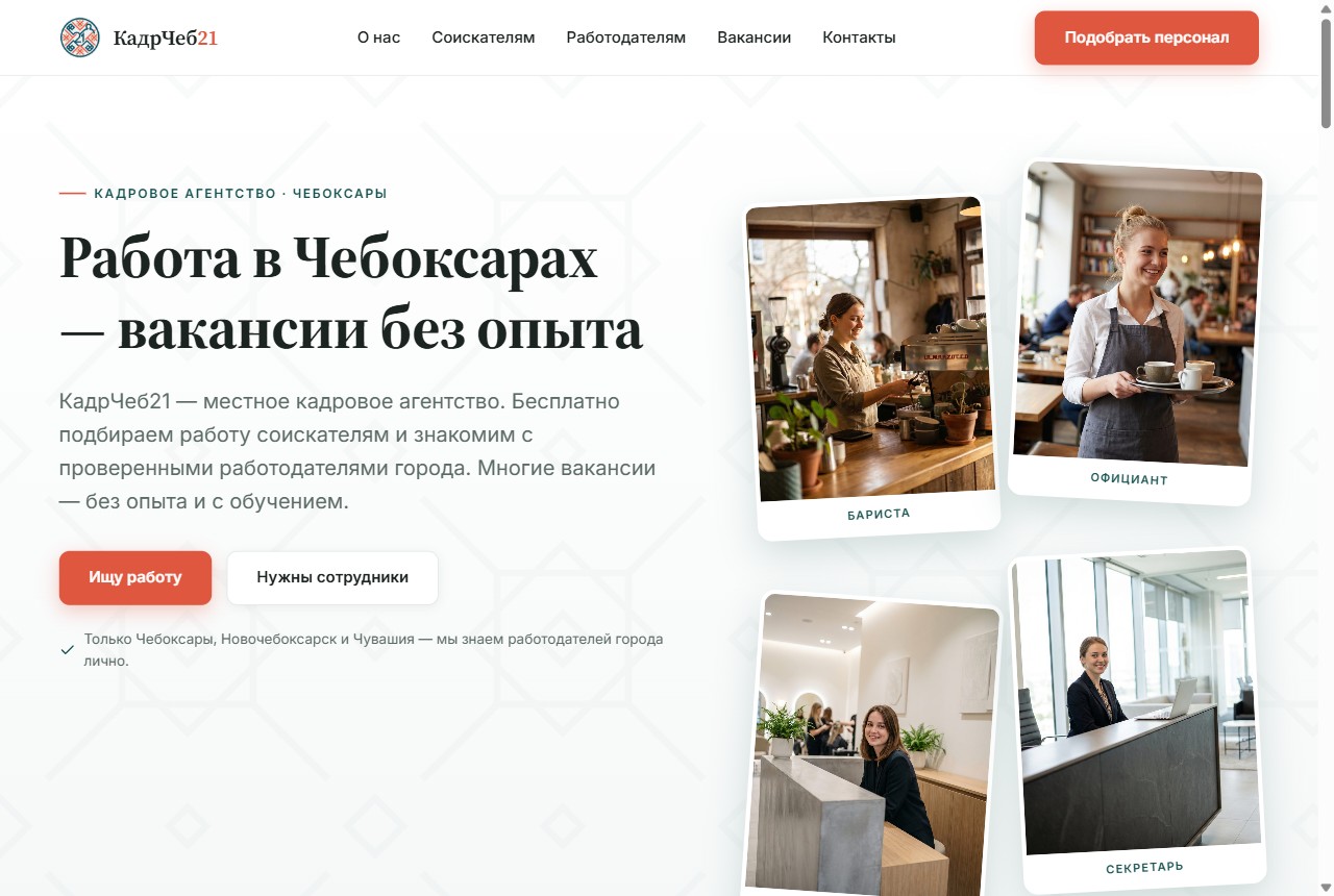 kadrcheb21.ru — кадровое агентство в Чебоксарах